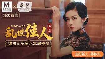 MAD014 亂世佳人 諜報女子墜入軍閥情網