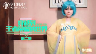 91CM179 穿越到王者榮耀的世界 第二集 謝語彤