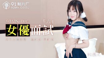 91MS006 女優面試6