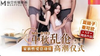 MD0183 中秋亂倫高潮儀式 家族性愛總動員