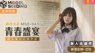 MSD043 青春盛宴 極樂騷動忘情中出