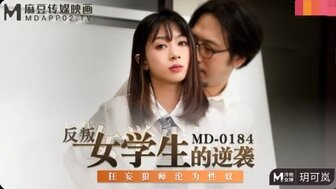MD0184 反叛女學生的逆襲 狂妄狼師淪為性奴