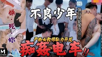 RAS0063 不良少年痴姦電車 嚴格女教師恥力開發