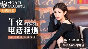 MSD031 午夜電話艷遇 絕不斷線肉慾發洩