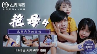 TM0135 艷母 [4] 先操母親再幹姨姨