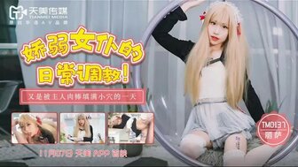 TM0137 嬌弱女僕的日常調教