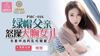 PMC016 綠帽父親怒操大胸女兒 無套中出亂倫報復