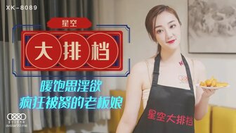 XK8089 星空大排檔 飽暖思淫欲