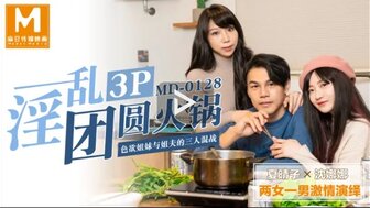 MD0128 淫亂3P團圓火鍋 色慾姐妹與姐夫的三人混戰