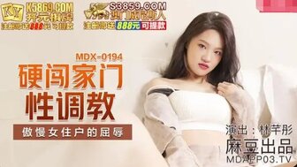MDX0194 硬闖家門性調教 傲慢女住戶的屈辱