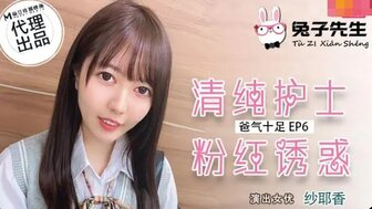 兔子先生 爸氣十足 [EP6] 清純護士粉紅誘惑
