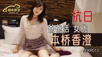 JDKR012 爸爸活