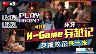 TMW142 H-Game穿越記女神校花來一發