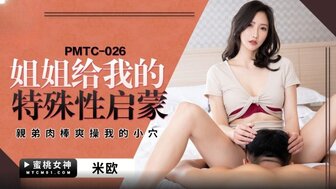 PMTC026 姐姐給我的特殊性啟蒙 親弟肉棒爽操我的小穴