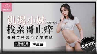 PME029 飢渴小妹找親哥止癢 看到肉棒受不了想被操