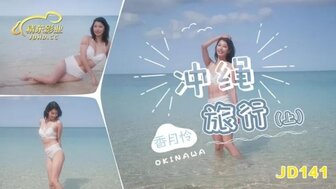 JD141 沖繩旅行[上]