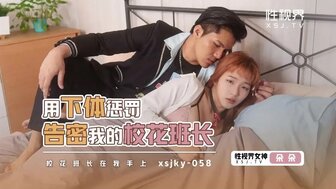 XSJKY058 用下體懲罰告密我的校花班長