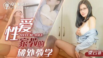91YCM043 性愛家教的破處教學