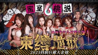 DYMT003 蜜室桃脫[第3期] 束縛地獄