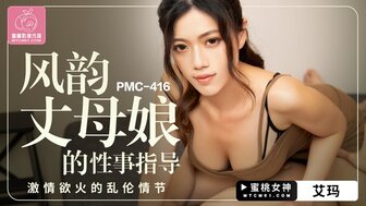 PMC416 風韻丈母娘的性事指導 激情欲火的亂倫情節