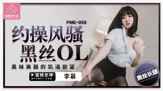 PME059 約操風騷黑絲OL 黑絲美腿的飢渴欲望