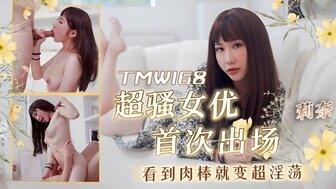 TMW168 超騷女優首次出場看到肉棒就變超淫蕩