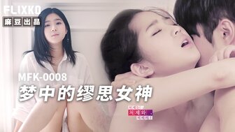MFK0008 夢中的繆思女神