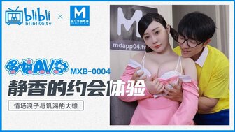 MXB004 靜香的約會體驗 情場浪子與飢渴的大雄