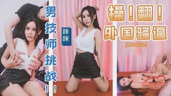 JDBC066 男技師挑戰操翻外圍騷逼