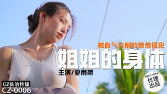 CZ0006 姐姐的身體被血氣方剛的弟弟侵犯