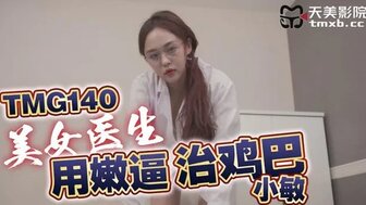 TMG140 美女醫生用嫩逼治雞巴