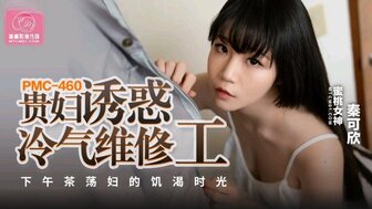 PMC460 貴婦誘惑冷氣維修工 下午茶蕩婦的肌渴時光