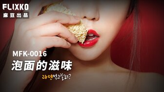 MFK0016 泡麵的滋味