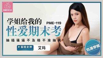 PME119 學姐給我的性愛期末考 抽插騷逼不及格不淮抽離
