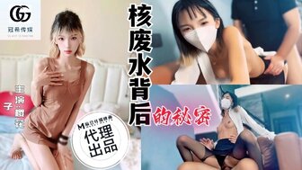 GX001 核廢水背後的秘密 征服小日子的外交官