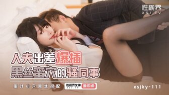 XSJKY111 人夫出差爆插黑絲蜜穴的騷同事