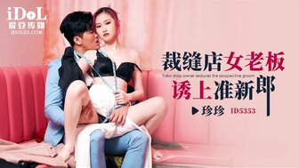 ID5353 裁縫店女老闆誘上準新郎