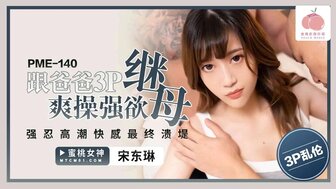 PME140 跟爸爸3P爽操強欲繼母 強忍高潮快感最終潰堤