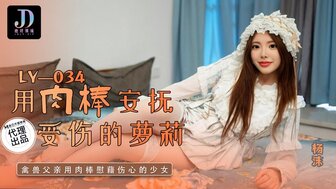 LY034 用肉棒安撫受傷的蘿莉 禽獸父親用肉棒慰藉傷心的女兒