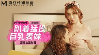 MPG0103 趴著猛操巨乳表妹