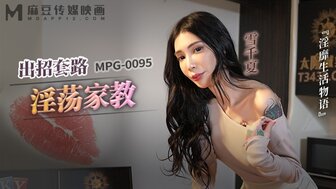 MPG0095 出招套路淫蕩家教