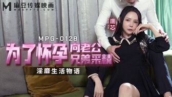 MPG0128 為了懷孕向老公兄弟採精