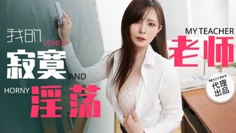TZ130 我寂寞的淫蕩老師