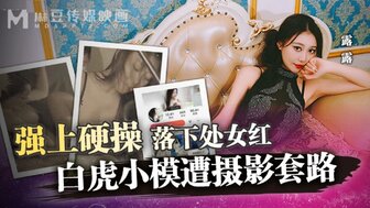 MD0304 強上硬操落下處女紅 白虎小模遭攝影套路