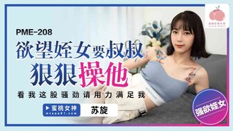 PME208 慾望侄女要叔叔狠狠幹他 看我這股騷勁請用力滿足我
