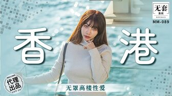 MM089 香港無罩高樓性愛