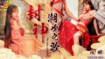 GDCM061 封神 潮吹之歌