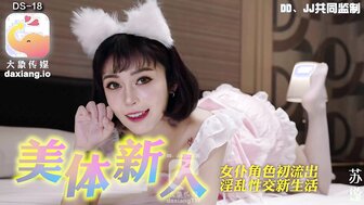 DS18 美體新人 女僕角色初流出淫亂性交新生活