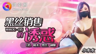 WMOG015 黑絲銷售的誘惑