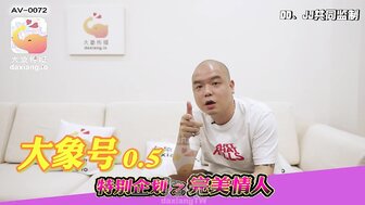 AV072 大象號0.5特別企劃 完美情人